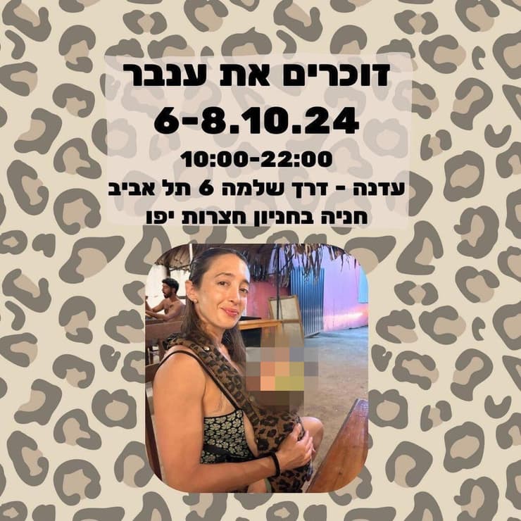 זוכרים את ענבר