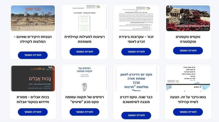 בפלטפורמה ניתן למצוא מגוון רחב של חומרים לשימוש חופשי של הציבור (באדיבות החברה למתנ"סים) הפלטפורמה הייחודית ליצירת טקסי זיכרון