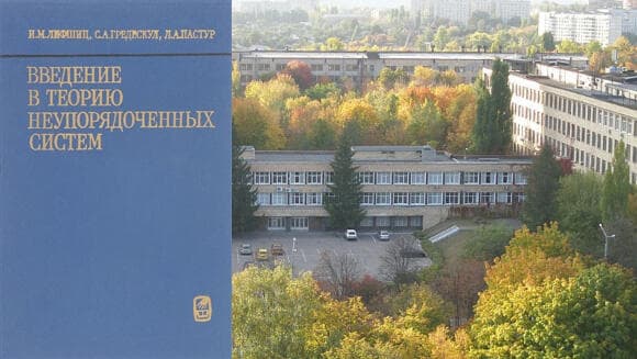 ספר חשוב ומפורסם. כריכת ספרם של גרדסקול, ליפשיץ ופסטור על רקע המכון לפיזיקה וטכנולוגיה בטמפרטורות נמוכות בחרקיב (צילום: אנטון סמרסקי (Антон Самарский), ויקיפדיה) ספר חשוב ומפורסם. כריכת ספרם של גרדסקול, ליפשיץ ופסטור על רקע המכון לפיזיקה וטכנולוגיה בטמפרטורות נמוכות בחרקיב