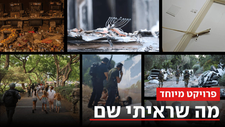 מה שראיתי שם ביג ראשית