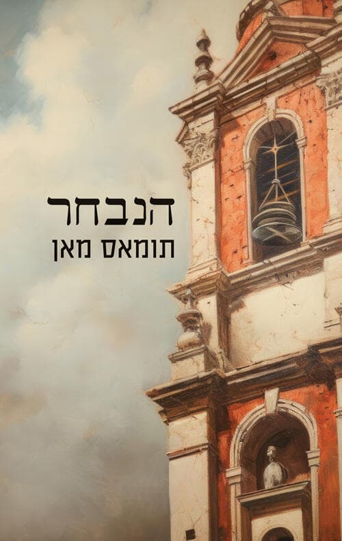 עטיפת הספר "הנבחר", מאת תומאס מאן