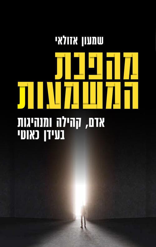 כריכת הספר של ד"ר שמעון אזולאי