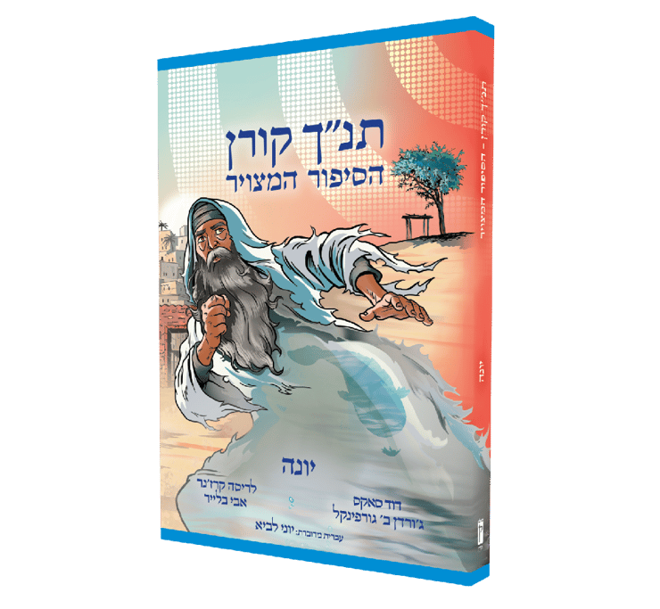 כריכת הספר. לא מציירים לאלוהים גוף או דמות גוף (באדיבות הוצאת קורן ירושלים ו-The Toby Press) כריכת הספר