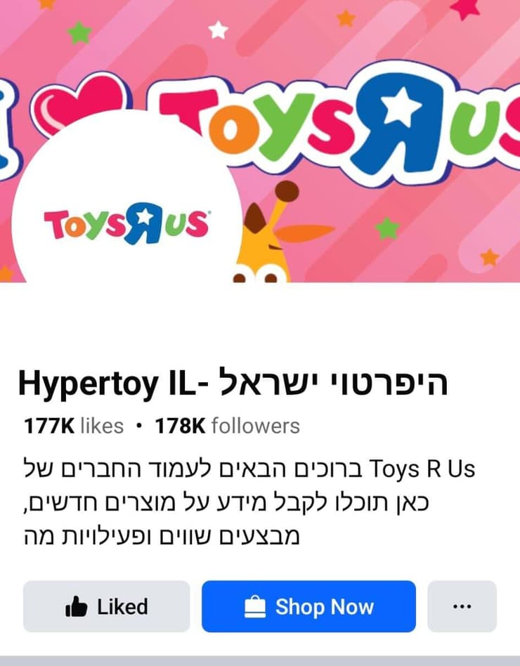 עמוד הפייסבוק של טויס אר אס ששמו שונה להיפרטוי ישראל (צילום מסך מתוך פייסבוק) עמוד הפייסבוק של טויס אר אס ששמו שונה להיפרטוי ישראל