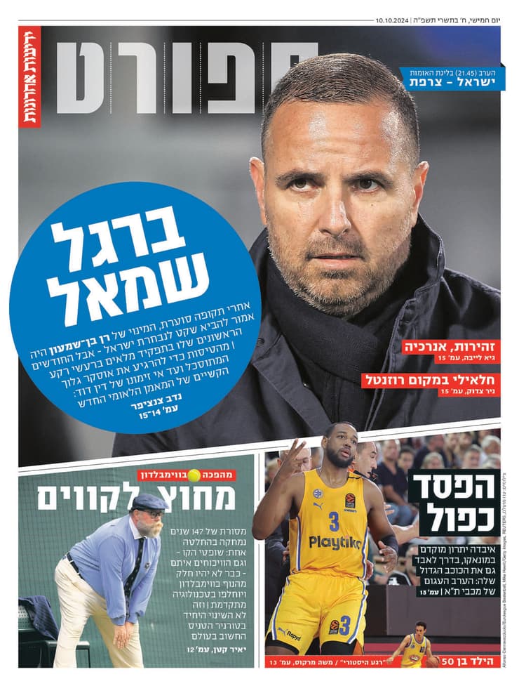 שער מוסף הספורט של "ידיעות אחרונות" הבוקר
