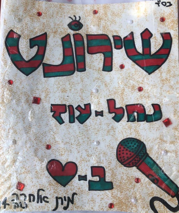 מתוך השירון ששרד את השריפה בבסיס נחל עוז