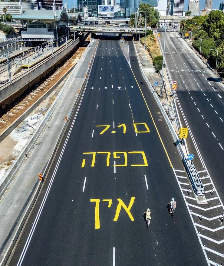מחאה למען השבת החטופים ביום כיפור (צילום: עמיר טרקל) מחאה למען השבת החטופים ביום כיפור