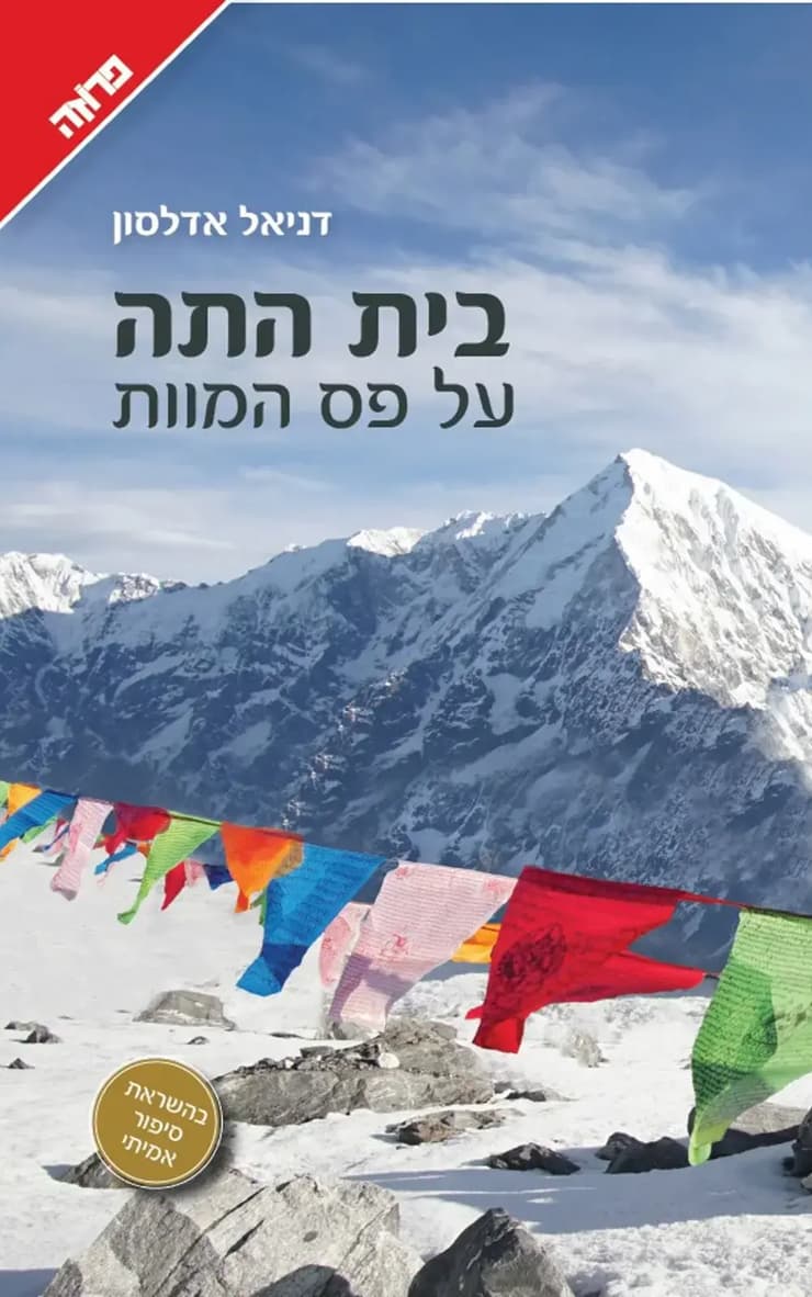 כריכת ספרו של דניאל אדלסון, "בית התה על פס המוות"