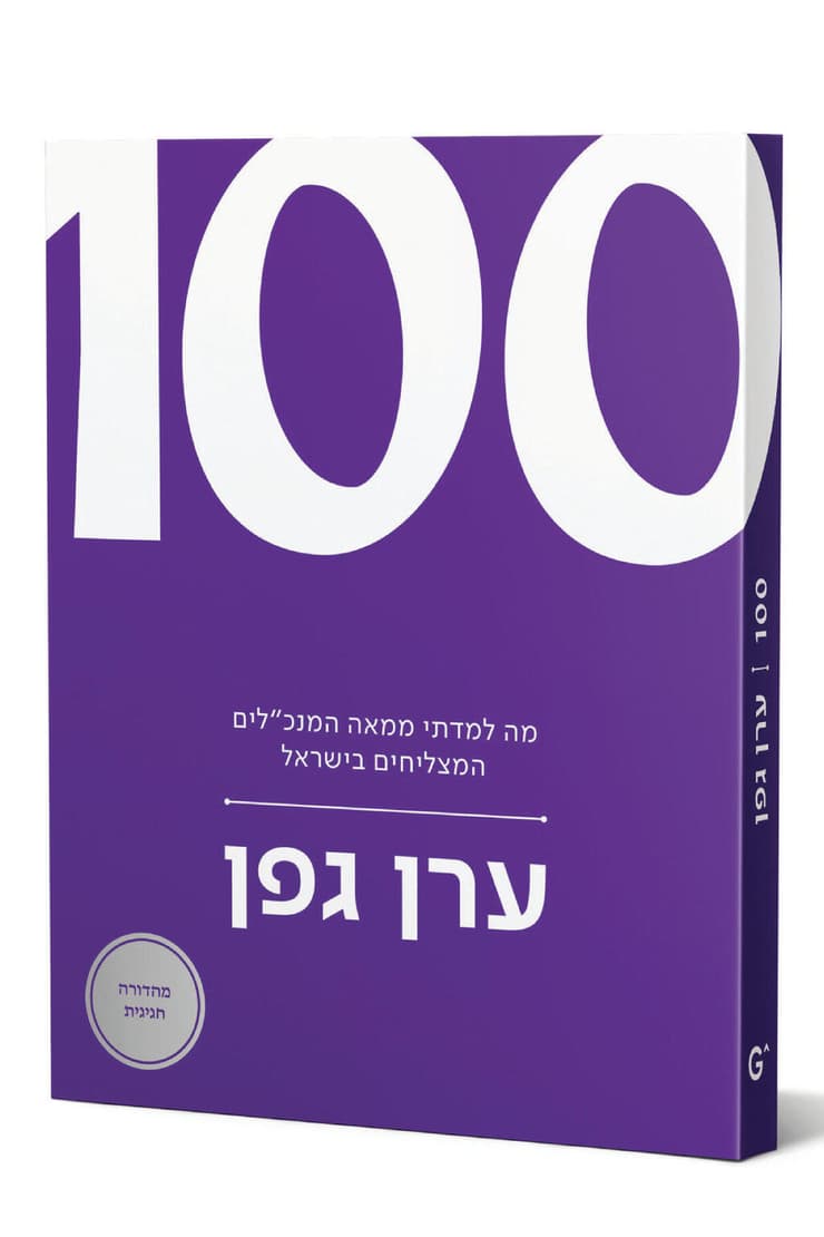 כריכת הספר של ערן גפן