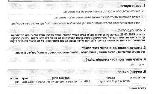 זו הבקשה להוצאת צו מעצר נגדו ב2019 כשנפר את תנאי הפיקוח והתכתב עם קטינות