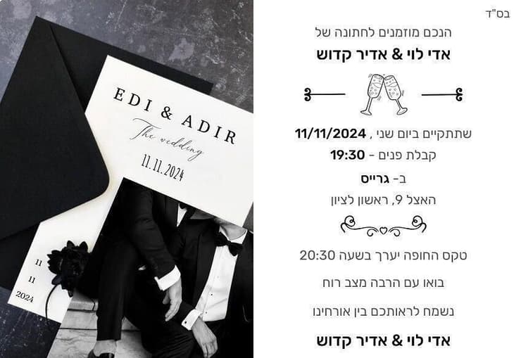  ההזמנה לחתונה של רס"מ אדיר קדוש ז"ל שנרצח בפיגוע הירי עם בן זוגו