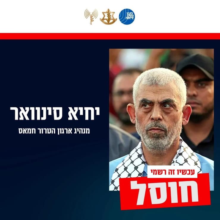 אישור על חיסולו של סינוואר