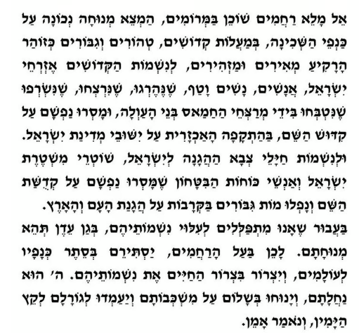 תפילת "אל מלא רחמים" שחוברה בעקבות טבח שמחת תורה