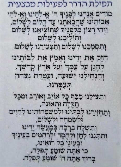 תפילת הדרך לפעילות מבצעית, שחיבר הרב זאב וייטמן