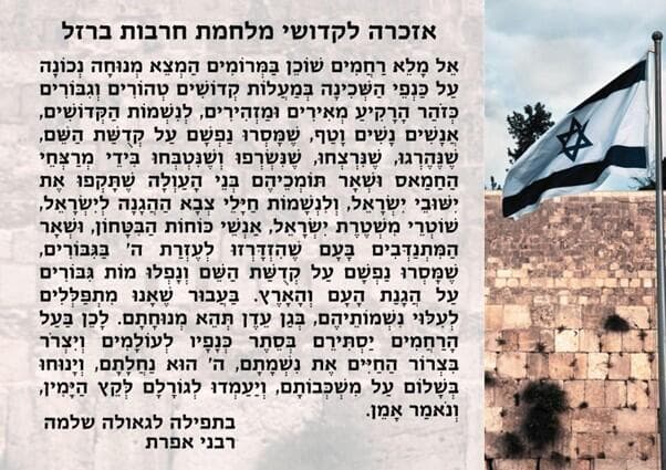 "אל מלא רחמים" בנוסח של רבני אפרת