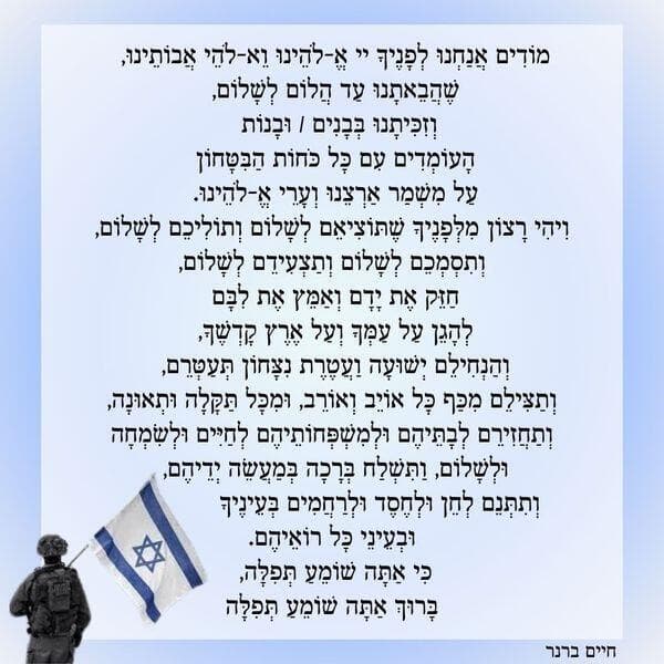 התפילה למען ההורים שילדיהם לוחמים, מאת הרב חיים ברנר