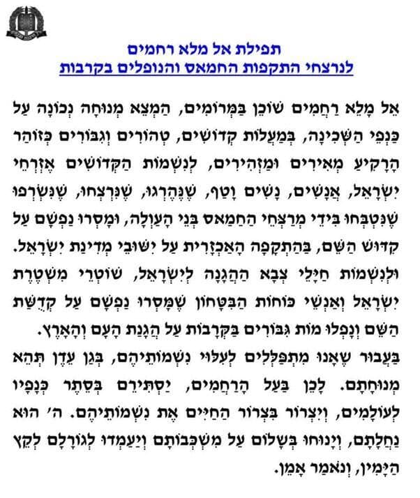 "אל מלא רחמים" בנוסח שחיבר החזן הצבאי הראשי, סא"ל שי אברמסון