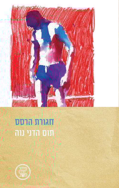 עטיפת הספר "חגורת הרסס", מאת תום הדני נווה