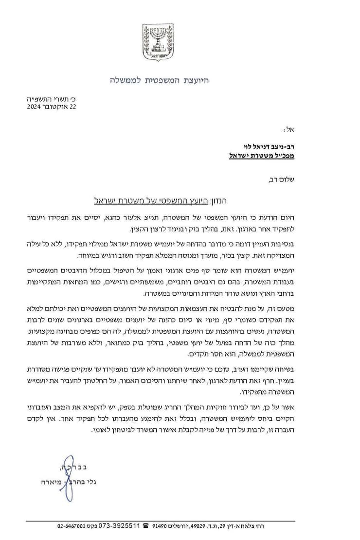 מכתב של היועצת המשפטית לממשלה גלי בהרב מיארה על כך שמקפיאה את הדחתו של היועץ המשפטי של המשטרה תת ניצב אלעזר כהנא