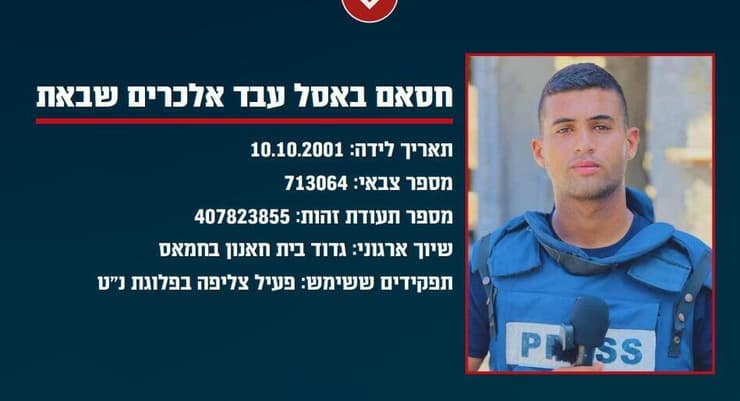 צה״ל חושף: מסמכים של חמאס וגא"פ מאשרים כי שישה עיתונאים פעילים בערוץ אלג'זירה הם מחבלים בארגוני הטרור חמאס וגא״פ