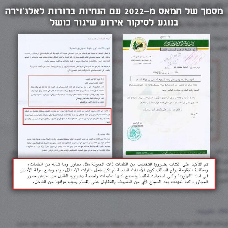 מסמכי הנחיות של חמאס לרשת שידור הטלוויזיה אלג'זירה