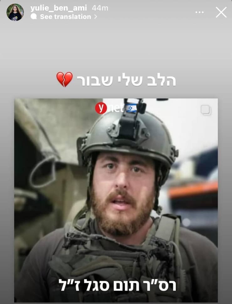 "הלב שלי שבור". התמונה ששיתפה יולי בן עמי (מתוך אינסטגרם) יולי בן עמי, בתו של אוהד בן עמי שנמצא בשבי החמאס, שיתפה את תמונתו של חברה תום סגל ז״ל וכתבה: ״הלב שלי שבור״