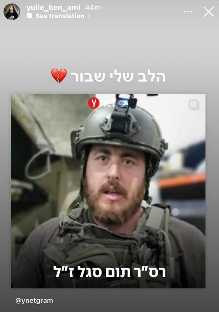 יולי בן עמי, בתו של אוהד בן עמי שנמצא בשבי החמאס, שיתפה את תמונתו של חברה תום סגל ז״ל וכתבה: ״הלב שלי שבור״