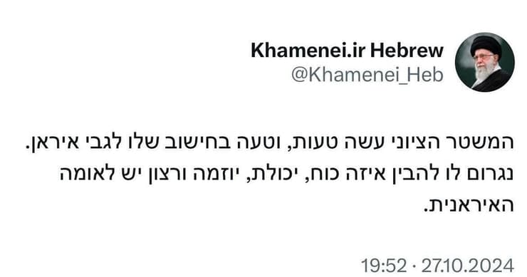 ציוץ של חמינאי
