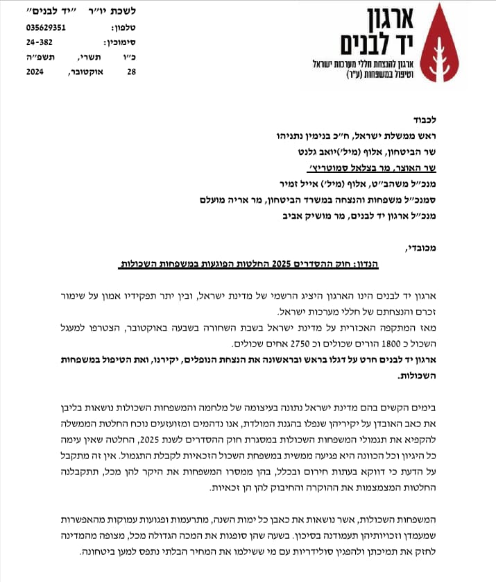 חלק מהמכתב שנשלח ע"י יו"ר יד לבנים לראש הממשלה ושר האוצר חלק מהמכתב שנשלח ע"י יו"ר יד לבנים לראש הממשלה ושר האוצר