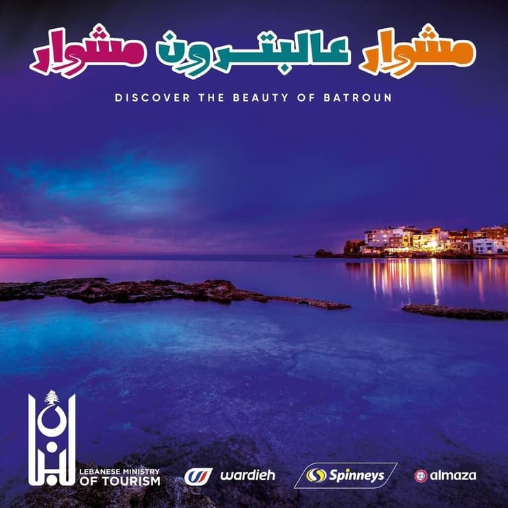 כרזה מקמפיין תיירותי של עיירת הנופש בתרון בלבנון