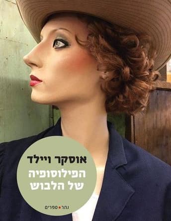 עטיפת הספר "הפילוסופיה של הלבוש", מאת אוסקר ויילד