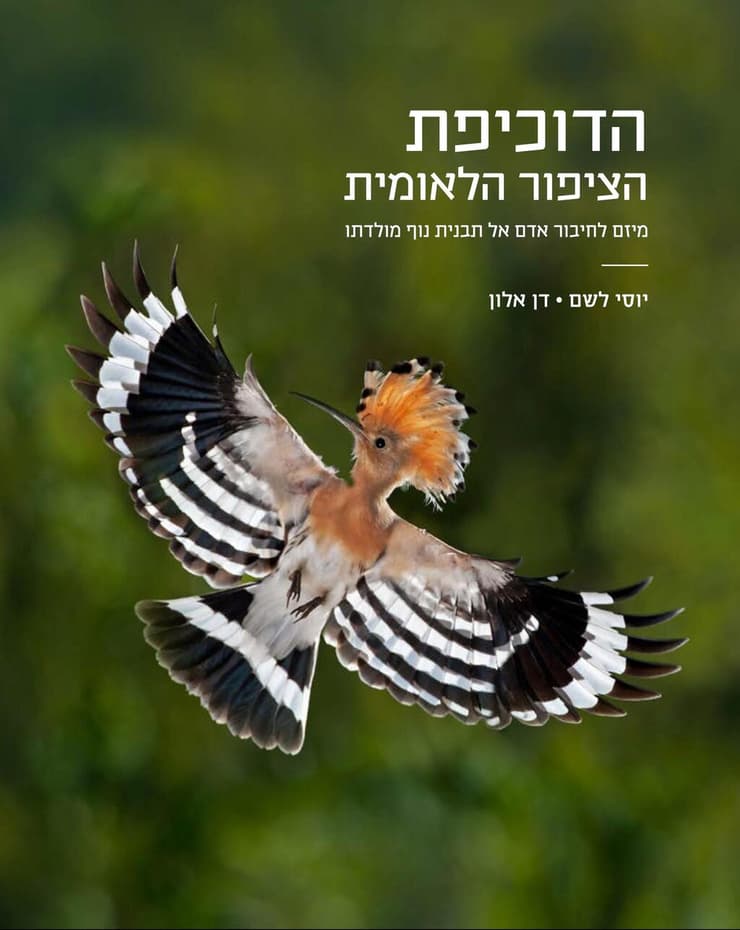 כריכת הספר 'הדוכיפת - הציפור הלאומית'