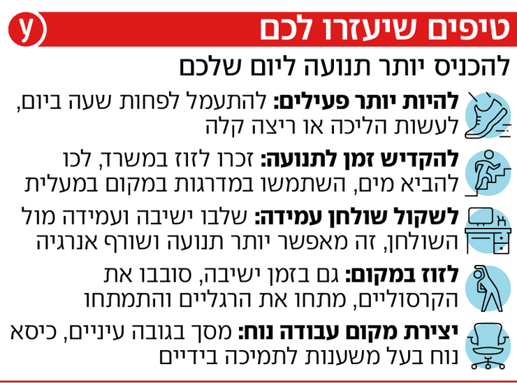 טיפים להכניס יותר תנועה ליום שלכם טיפים להכניס יותר תנועה ליום שלכם