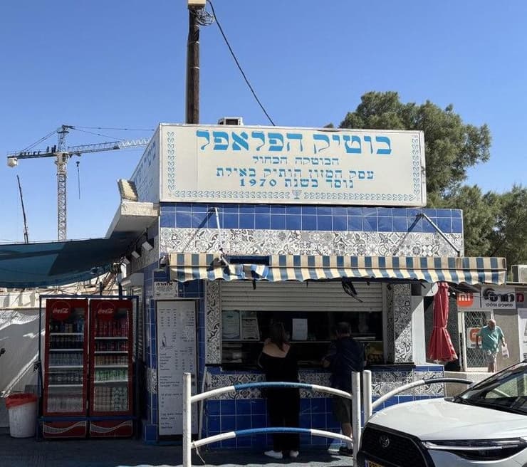 בוטיק הפלאפל
