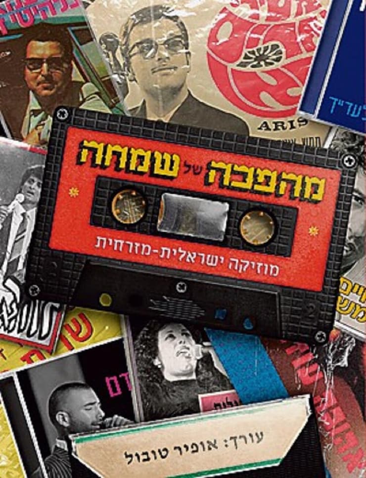 כריכת הספר 'מהפכה של שמחה'