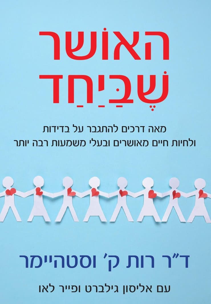 עטיפת הספר "האושר שביחד"