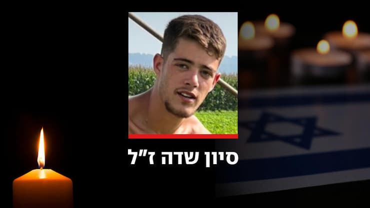 סיון שדה מכפר מסריק נהרג מפגיעת רקטה