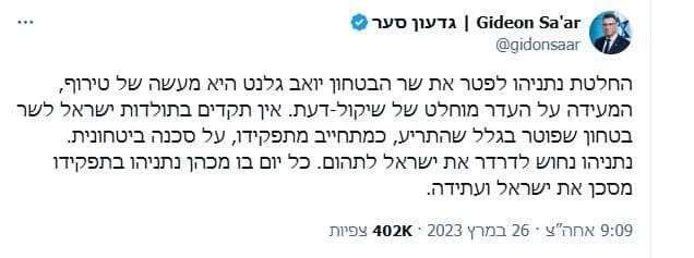 הציוץ של גדעון סער על פיטורי יואב גלנט במרץ 2023