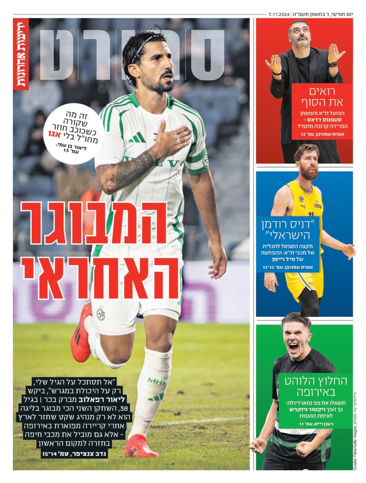 שער מוסף הספורט של ידיעות אחרונות הבוקר