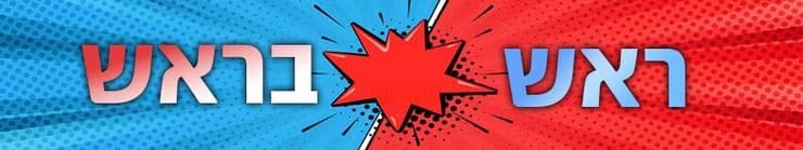 ראש בראש ראש בראש