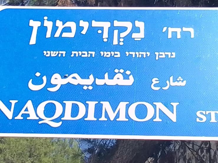 השלט ברחוב בירושלים שמתאר את נקדימון כנדבן יהודי. מה מעדיפים לשכוח? השלט ברחוב בירושלים שמתאר את נקדימון כנדבן יהודי. מה מעדיפים לשכוח?