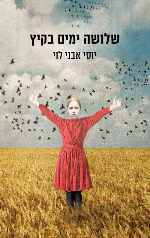עטיפת הספר "שלושה ימים בקיץ"