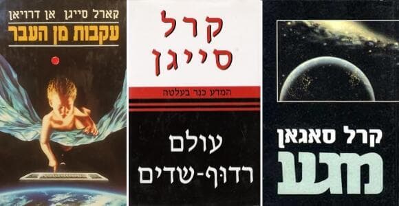 הספר "מגע" ראה אור ב-1985, זכה להצלחה רבה ובהמשך עובד לסרט הוליוודי בכיכובה של ג'ודי פוסטר | מגע, עולם רדוף-שדים ועקבות מן העבר, כריכות כמה מספריו של סייגן בעברית הספר "מגע" ראה אור ב-1985, זכה להצלחה רבה ובהמשך עובד לסרט הוליוודי בכיכובה של ג'ודי פוסטר | מגע, עולם רדוף-שדים ועקבות מן העבר, כריכות כמה מספריו של סייגן בעברית