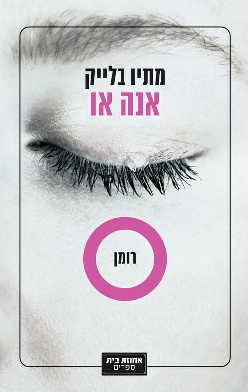 עטיפת הספר "אנה או", מאת מתיו בלייק