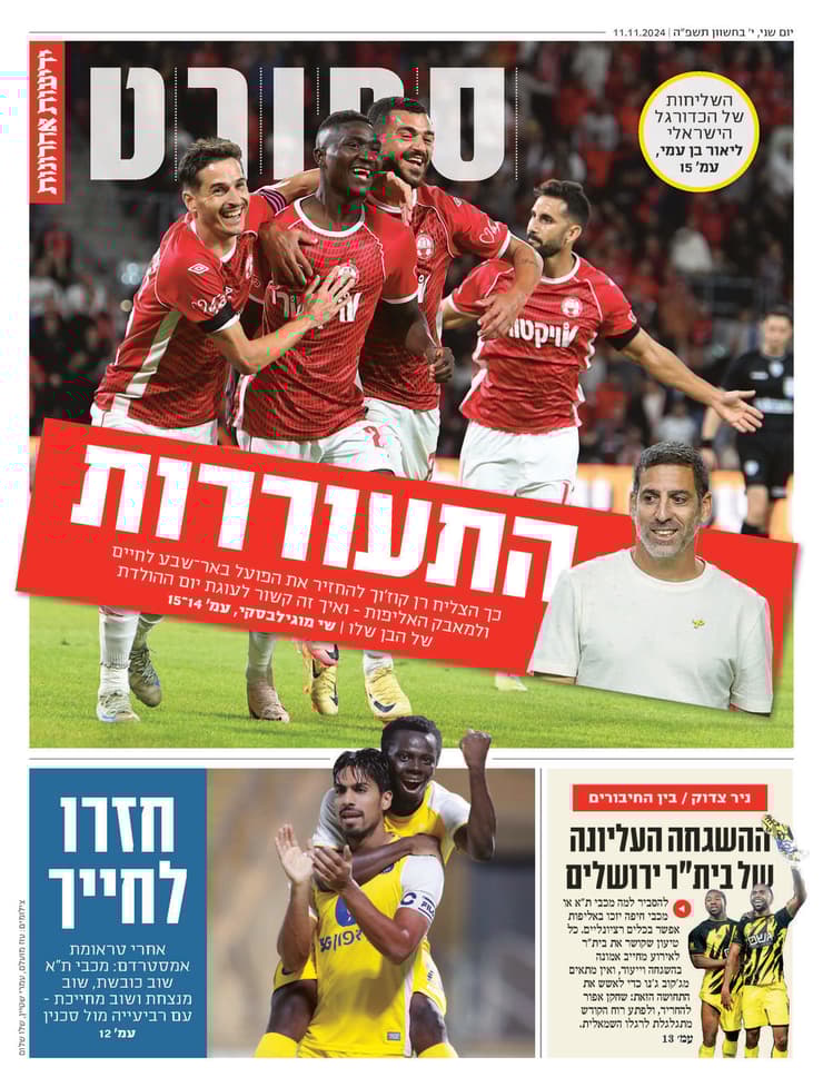 שער מדור הספורט של י"דיעות אחרונות", הבוקר