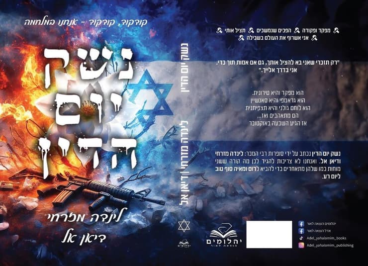 כריכת הספר 'נשק יום הדין'