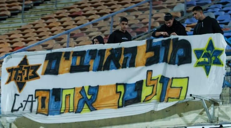 אוהדי בני יהודה מביעים סולידריות (באדיבות המועדון) אוהדי בני יהודה מביעים סולידריות