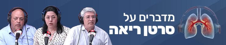 פודקאסט - מדברים על סרטן ריאה