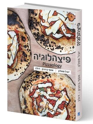 כריכת הספר פיצהלוגיה (עיצוב כריכה: אנסטסיה כץ) כריכת הספר פיצהלוגיה