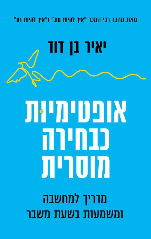 עטיפת הספר "אופטימיות כבחירה מוסרית", מאת יאיר בן דוד